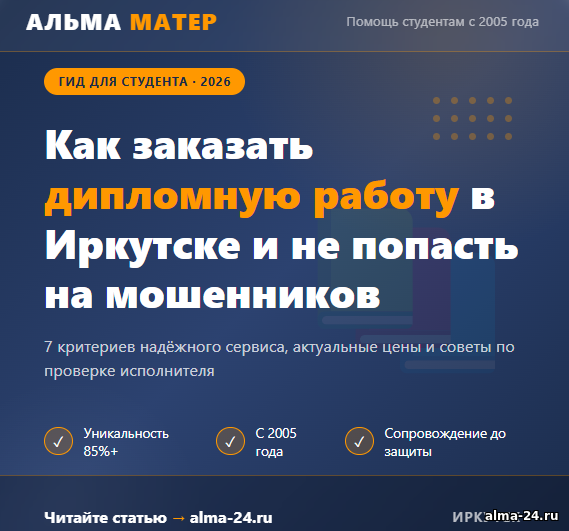 Как заказать дипломную работу в Иркутске в 2026 году и не попасть на мошенников