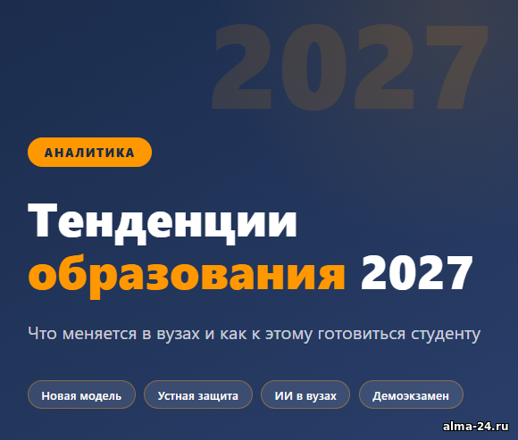 Тенденции образования 2027: что меняется для студентов | Альма Матер